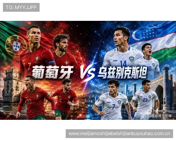 2026年世界杯葡萄牙与乌兹别克斯坦比赛可能存在的风险因素及应对策略