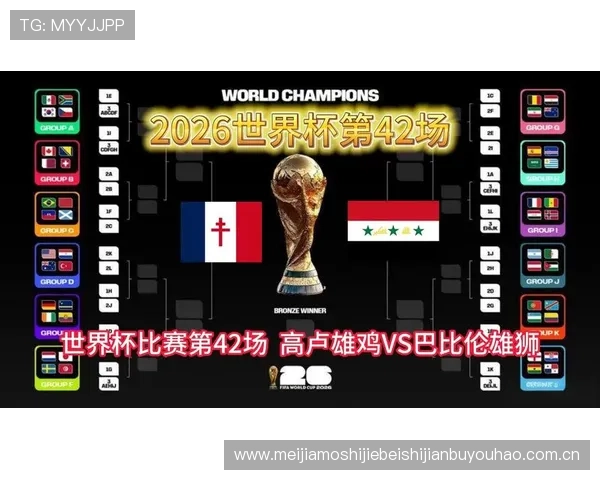 世界杯期间法国VS伊拉克比赛时间及直播平台全攻略