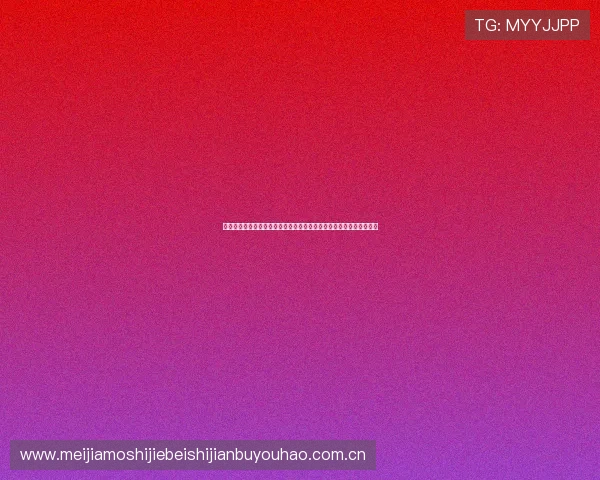 赛前必看：世界杯约旦与阿根廷比赛的战术分析、关键球员与比赛亮点