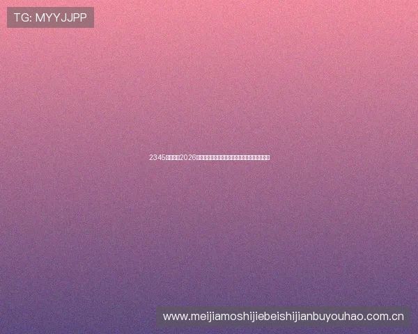2345体育关注2026年世界杯赛场上的裁判判罚争议与公平竞赛讨论 2345体育关注2026年世界杯赛场上的裁判判罚争议与公平竞赛讨论